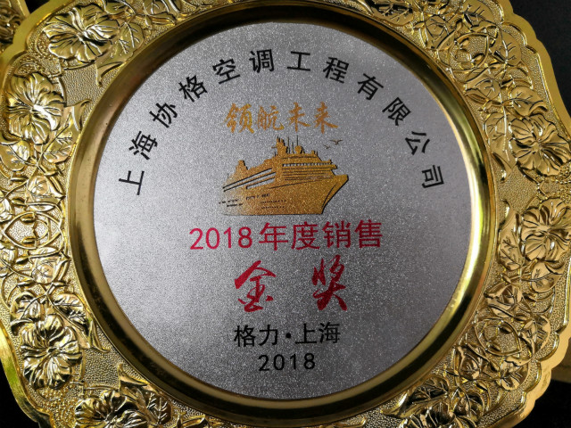 2018格力中央空调销售金奖奖牌
