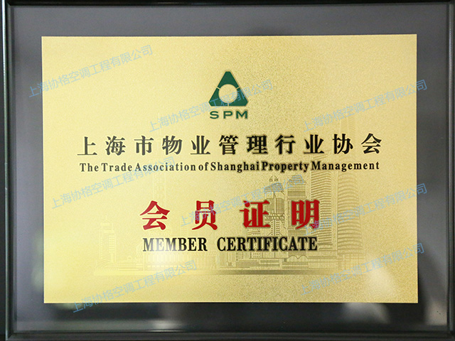 上海市物业管理协会会员证书