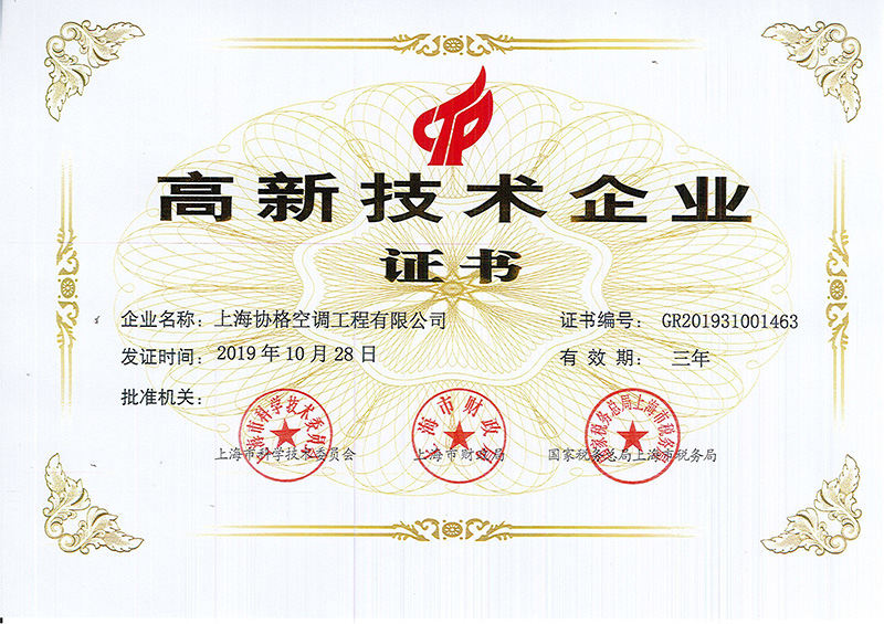 上海协格高新技术企业证书