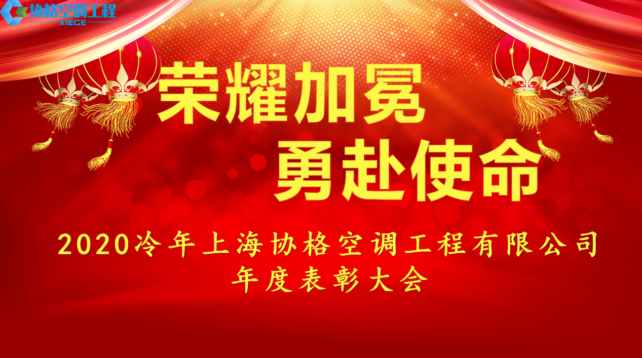 上海协格空调2020年度表彰大会