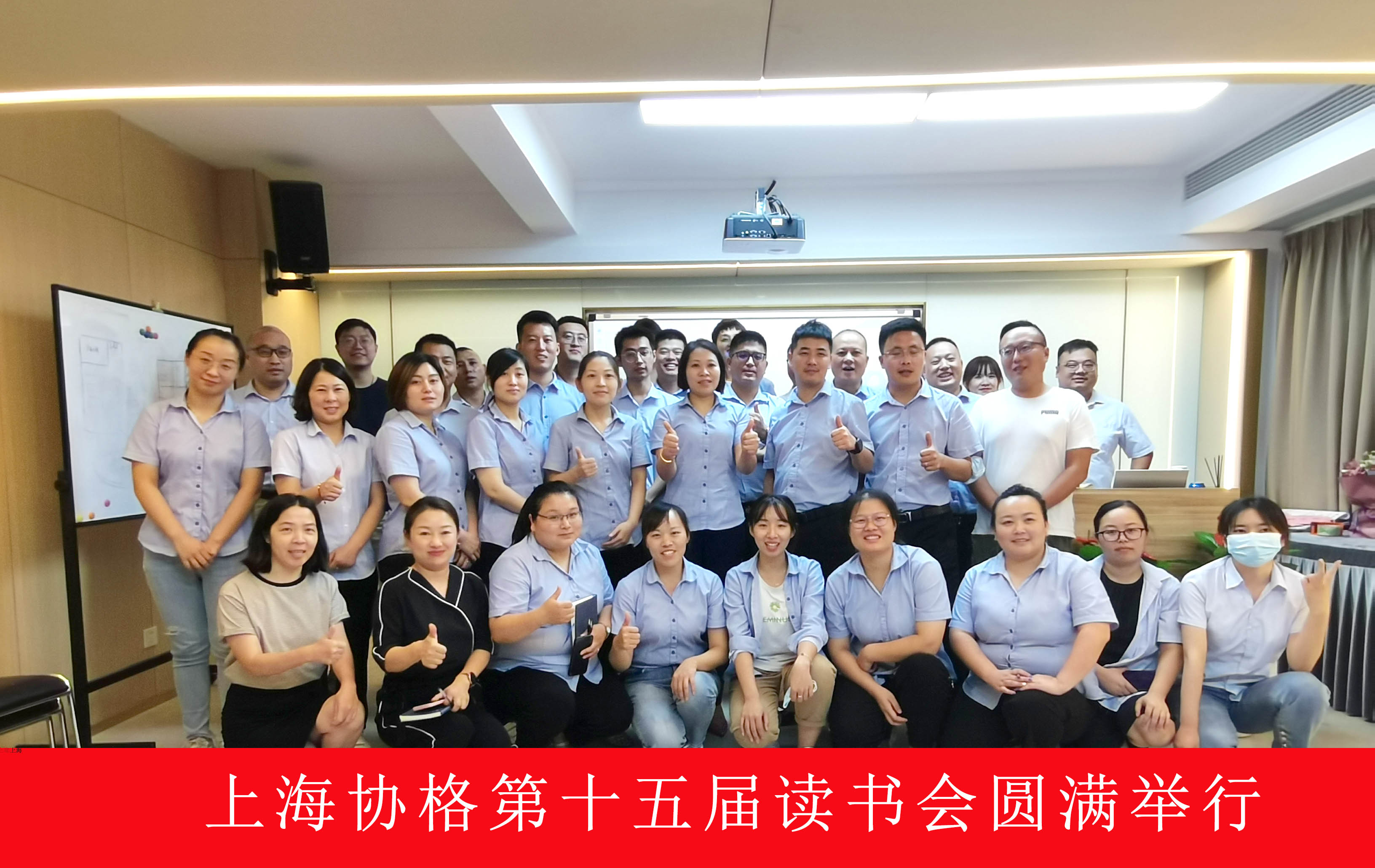 上海协格空调工程有限公司第十五届读书会合影