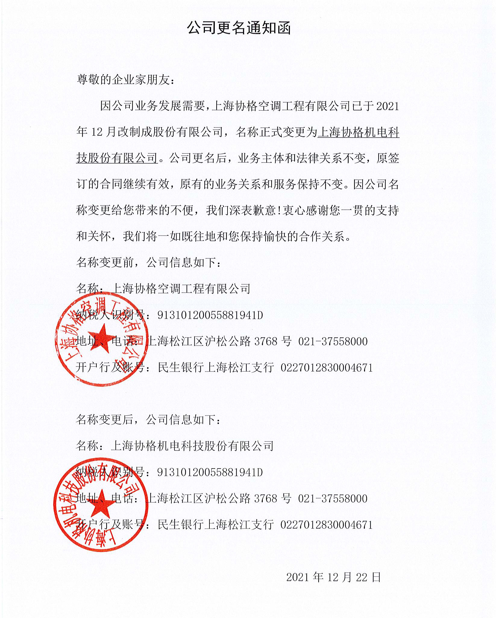 上海协格机电科技股份有限公司变更函