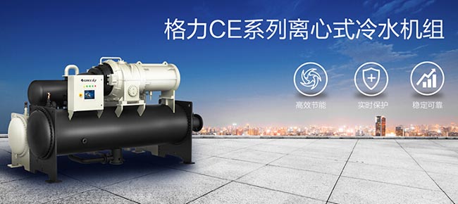 格力CE系列离心式水冷冷水机组特点