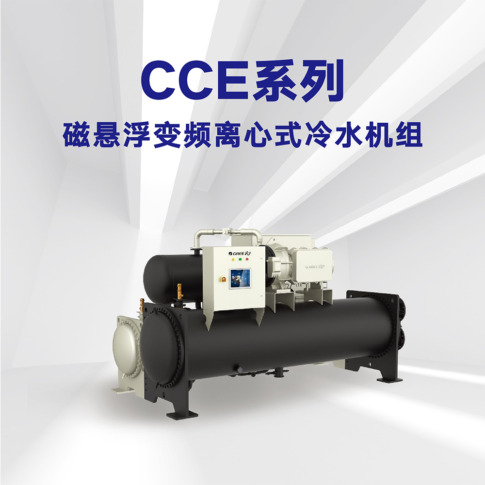 格力CCE系列磁悬浮变频离心冷水机