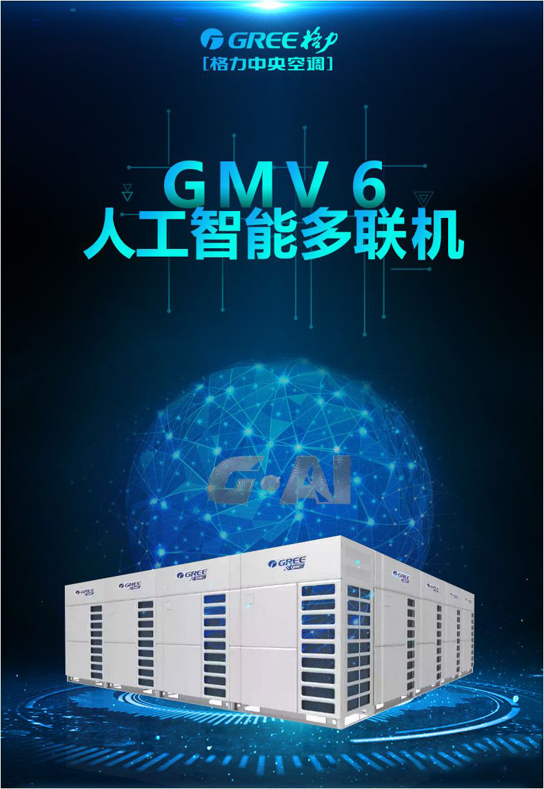GMV6人工智能多联机