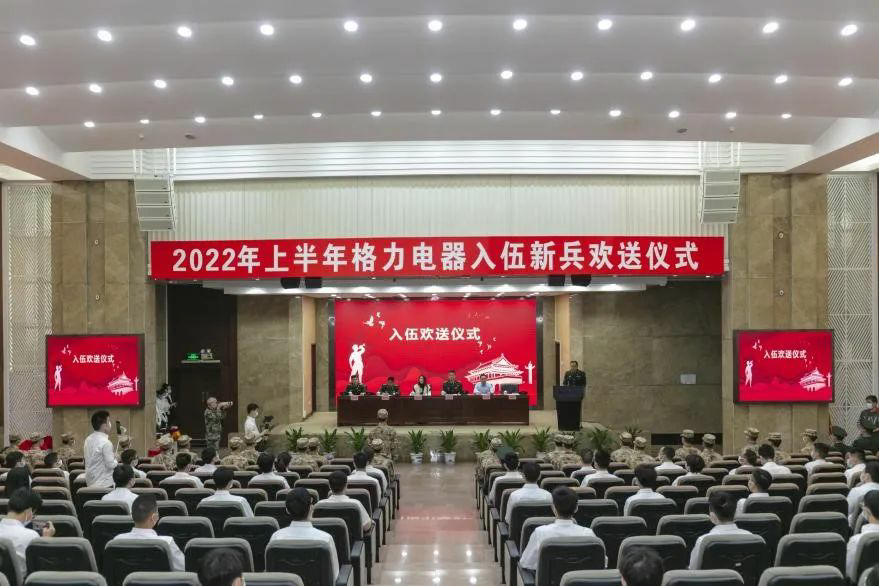 2022年格力新兵欢送仪式