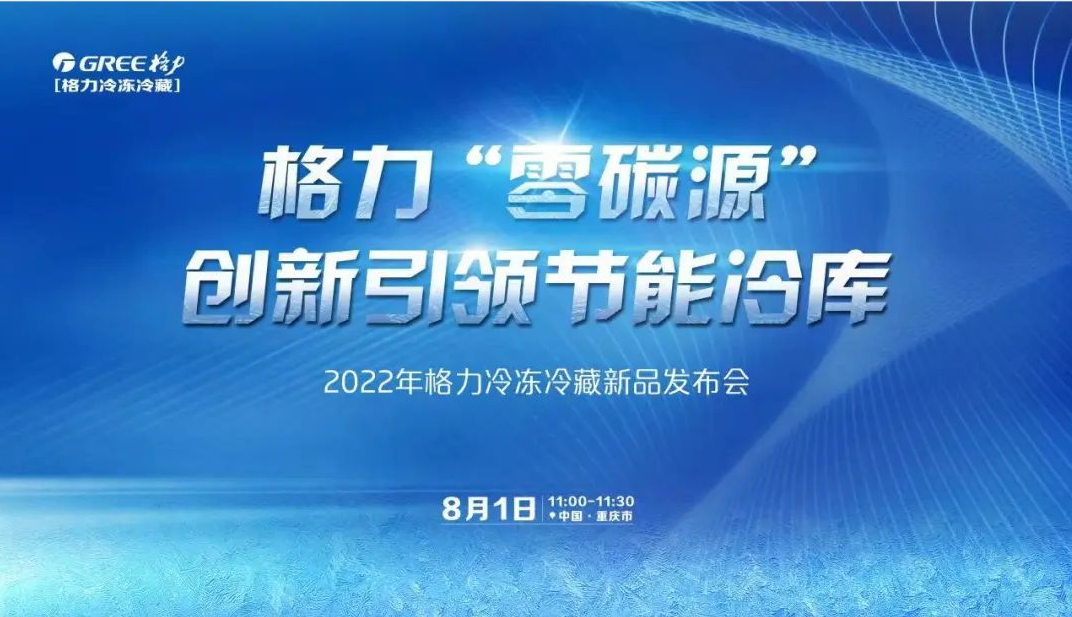 格力“零碳源”创新引领节能冷库发布会
