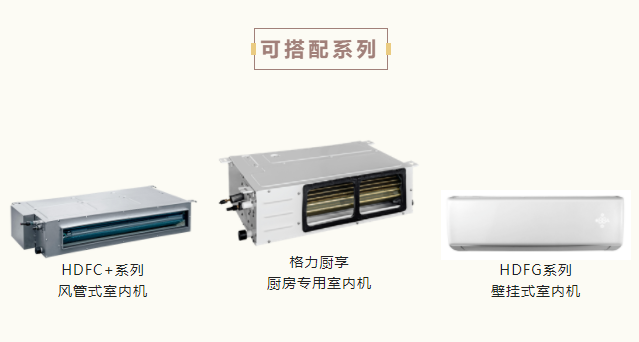 格力颐居系列家用中央空调