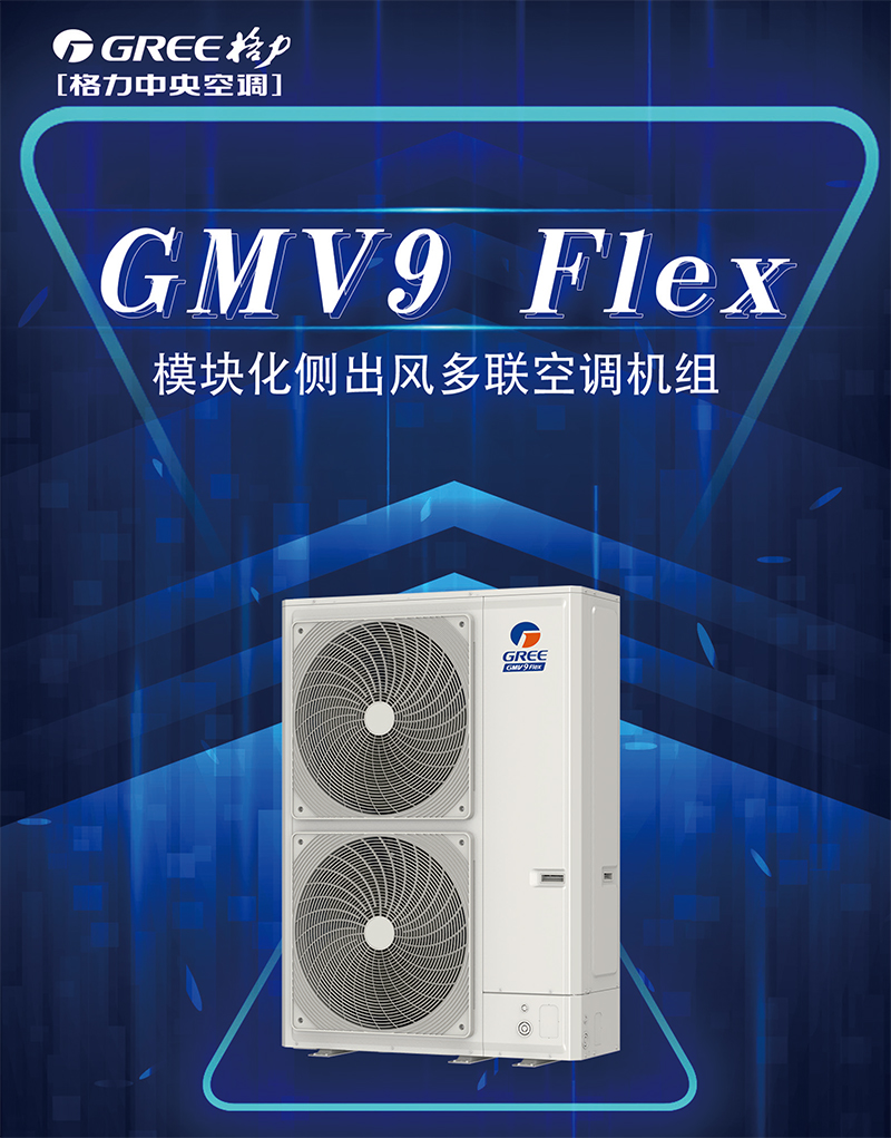 格力GMV9 Flex模块化侧出风