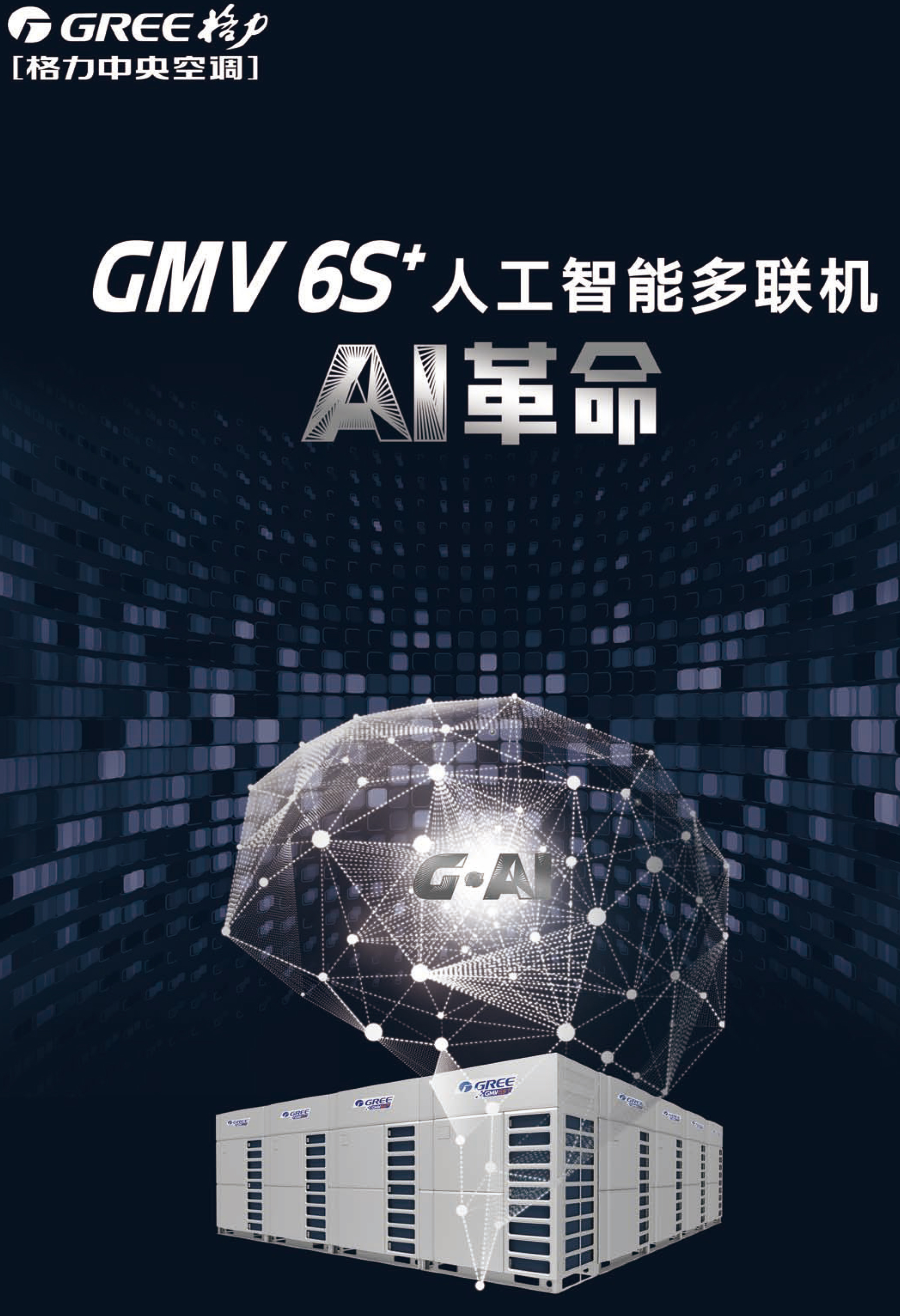 格力GMV6S+人工智能多联机