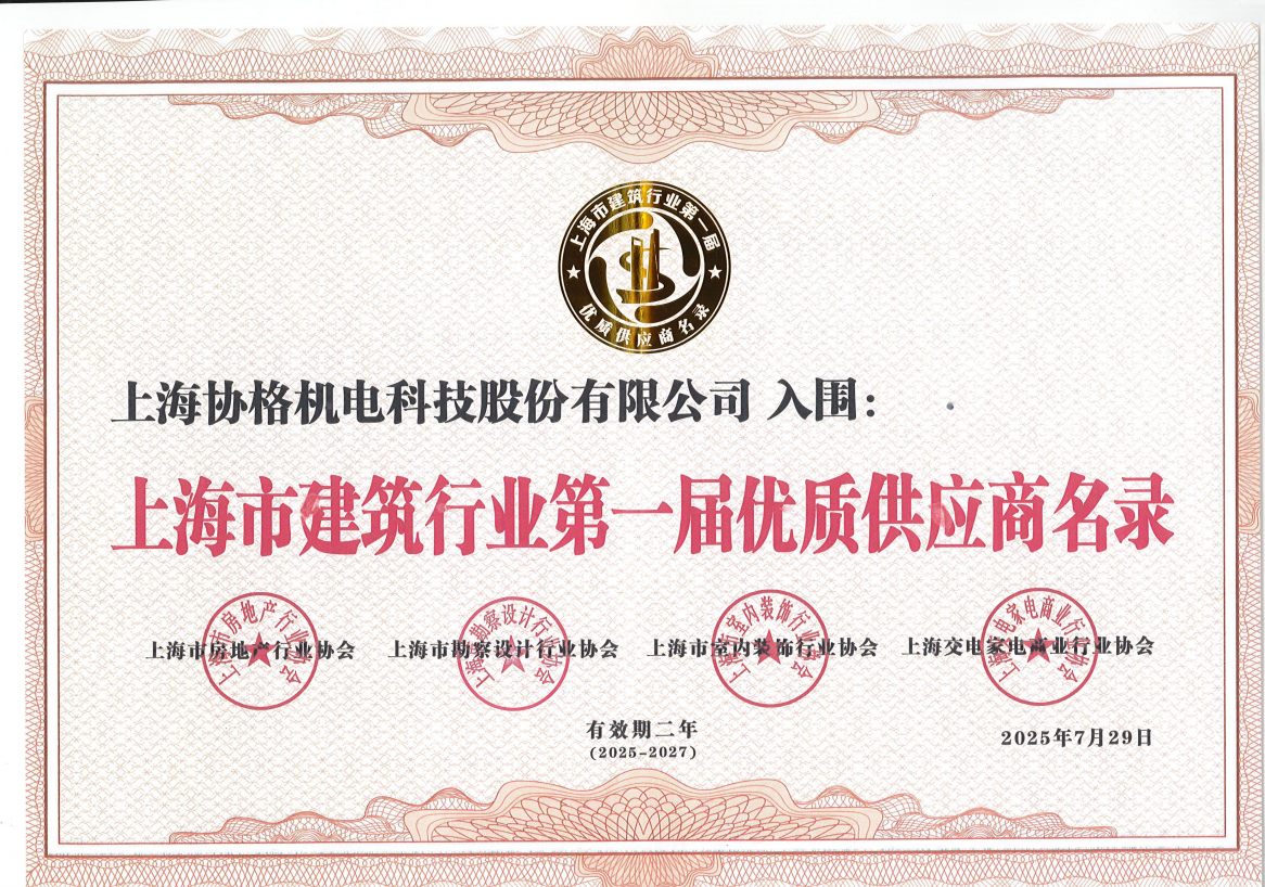 上海市建筑行业第一届优质供应商名录