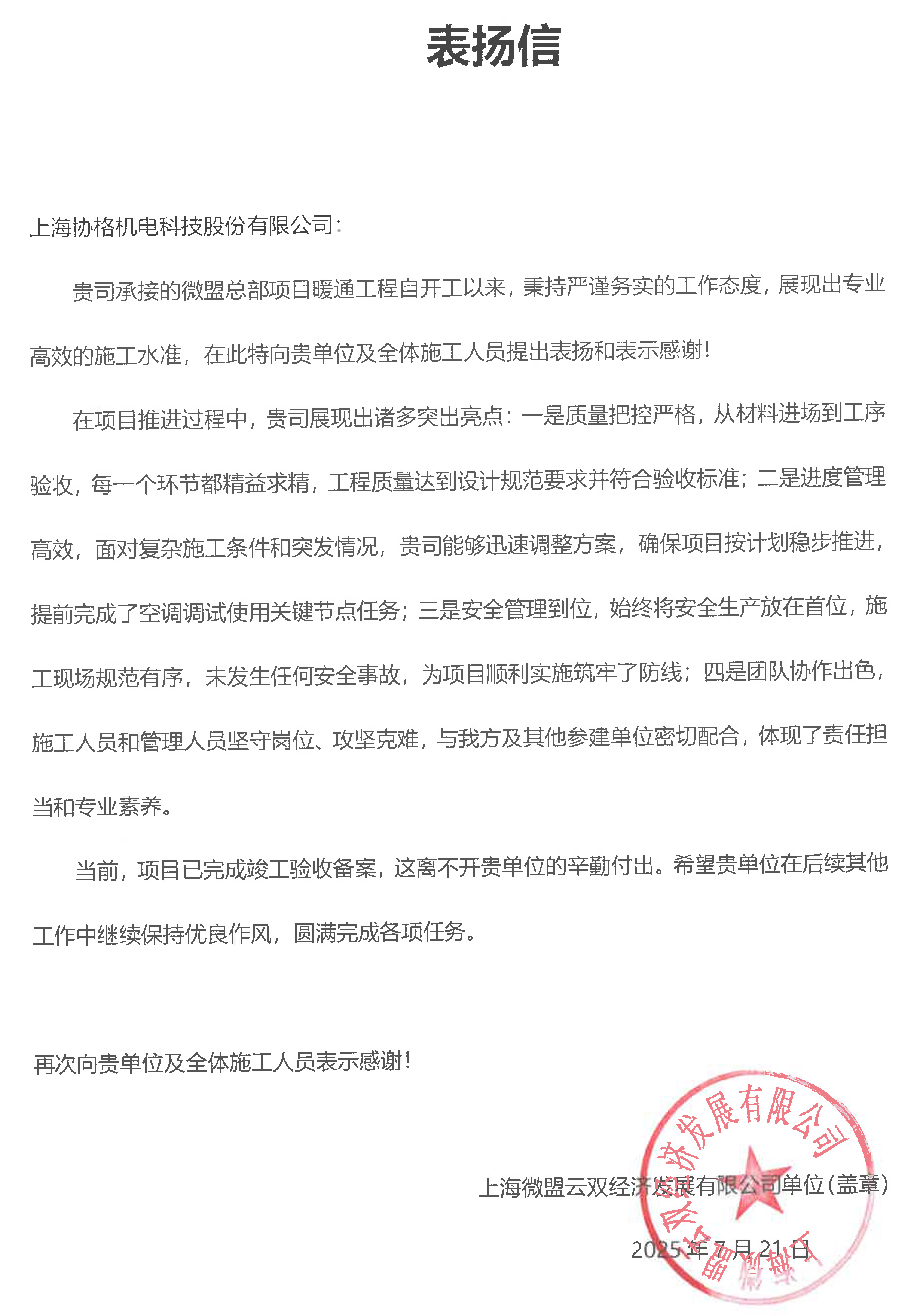 微盟办公楼中央空调工程项目感谢信