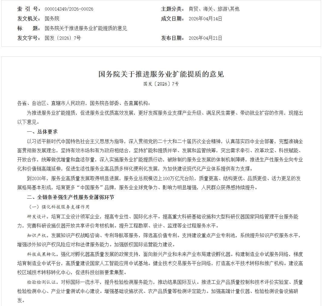 国务院关于推进服务业扩能提质的意见