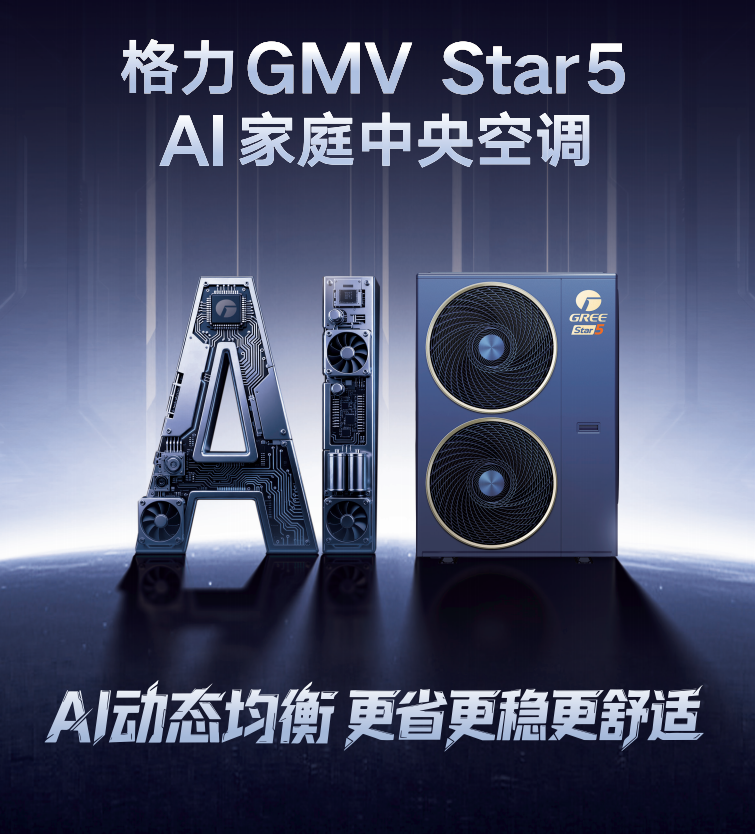 格力star5 AI家用中央空调