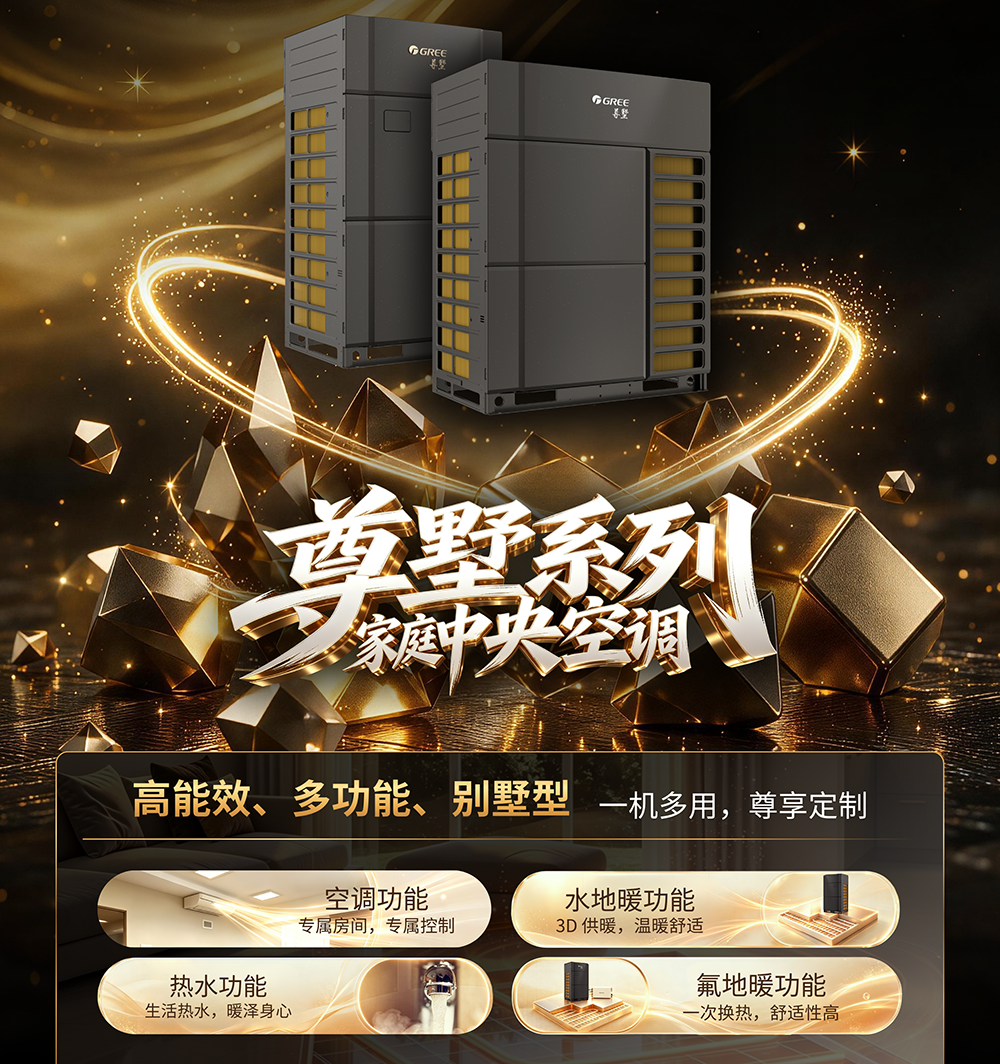格力尊墅中央空调
